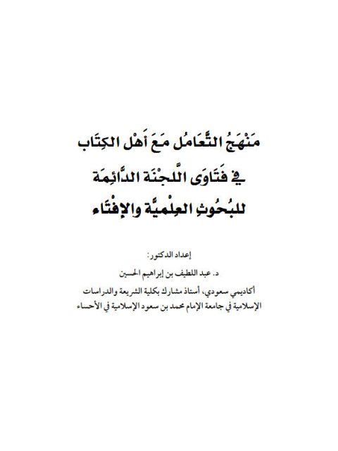 منهج التعامل مع أهل الكتاب في فتاوى اللجنة الدائمة للبحوث العلمية والإفتاء