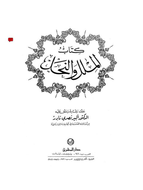 كتاب الملل والنحل- دار المشرق