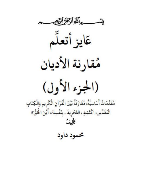 عايز أتعلم مقارنة الأديان