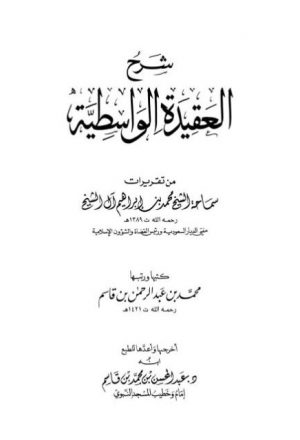 شرح العقيدة الواسطية للشيخ محمد بن إبراهيم آل الشيخ