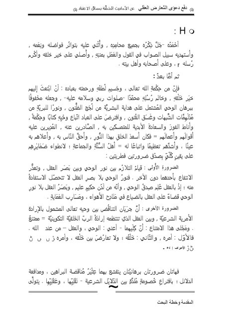 دفع دعوى المعارض العقلي عن الأحاديث المتعلقة بمسائل الاعتقاد دراسة لما في الصحيحين