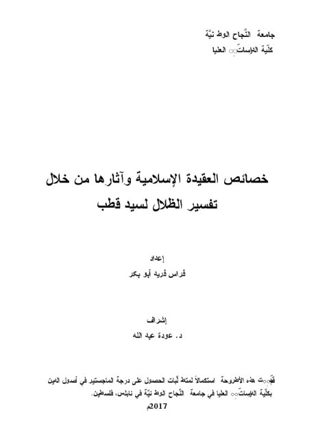 خصائص العقيدة الإسلامية وآثارها من خلال تفسير الظلال لسيد قطب