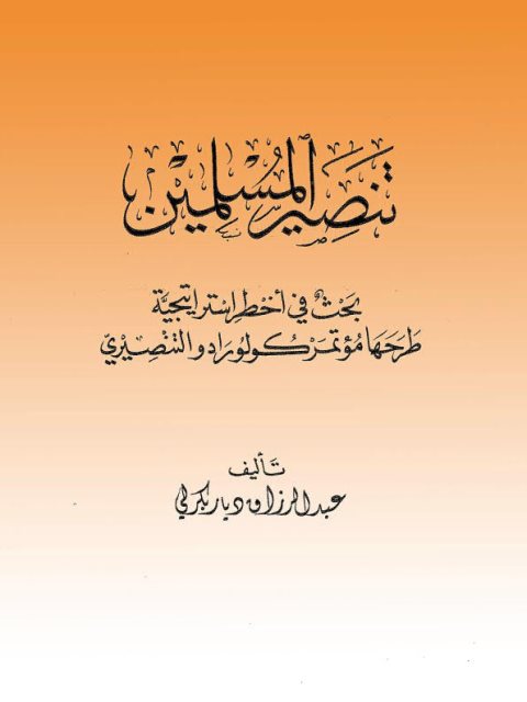 تنصير المسلمين بحث في أخطر استراتيجية طرحها مؤتمر كولورادو التنصيري