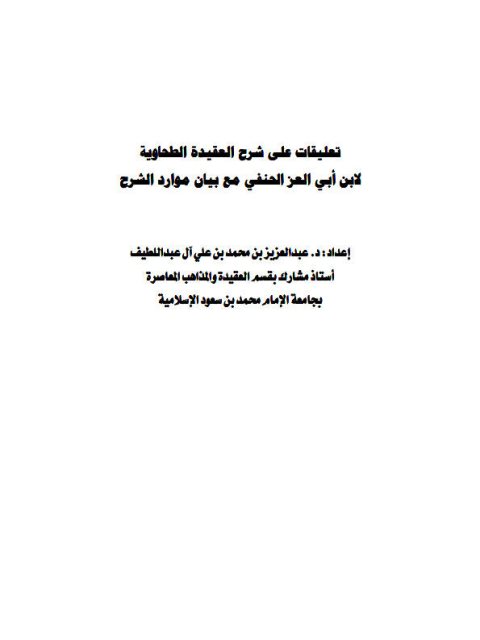 تعليقات على شرح العقيدة الطحاوية لأبي العز الحنفي مع بيان موارد الشرح