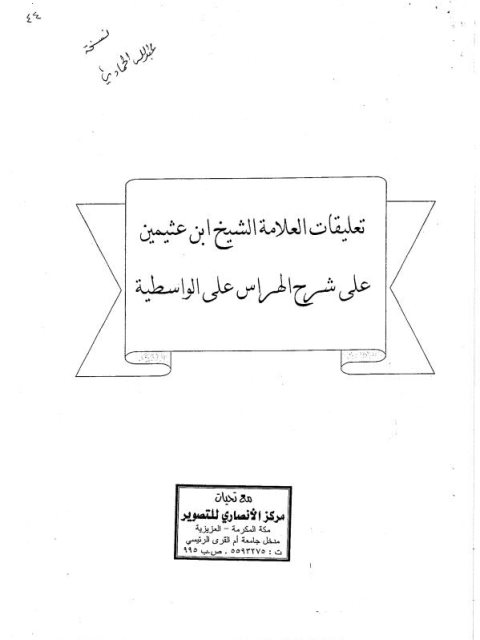 تعليقات العلامة الشيخ ابن عثيمين على شرح الهراس على الواسطية