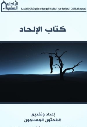 كتاب الباحثون المسلمون عن الإلحاد