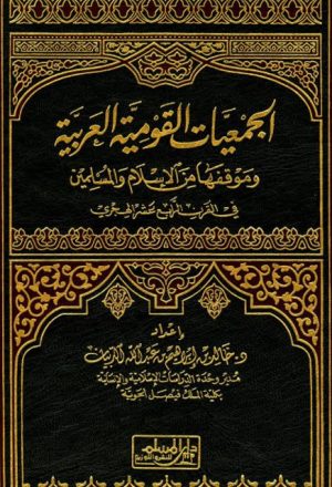 الجمعيات القومية العربية وموقفها من الإسلام والمسلمين في القرن الرابع عشر الهجري- دار المسلم