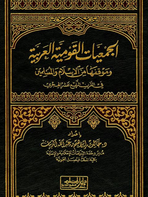 الجمعيات القومية العربية وموقفها من الإسلام والمسلمين في القرن الرابع عشر الهجري- دار المسلم