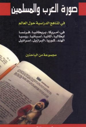 صورة العرب والمسلمين في المناهج الدراسية حول العالم