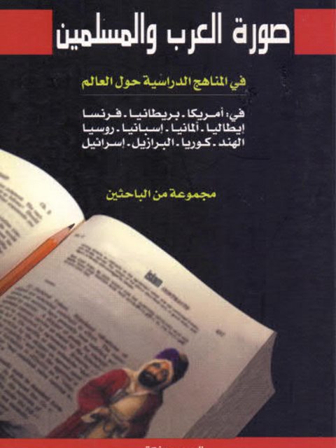 صورة العرب والمسلمين في المناهج الدراسية حول العالم