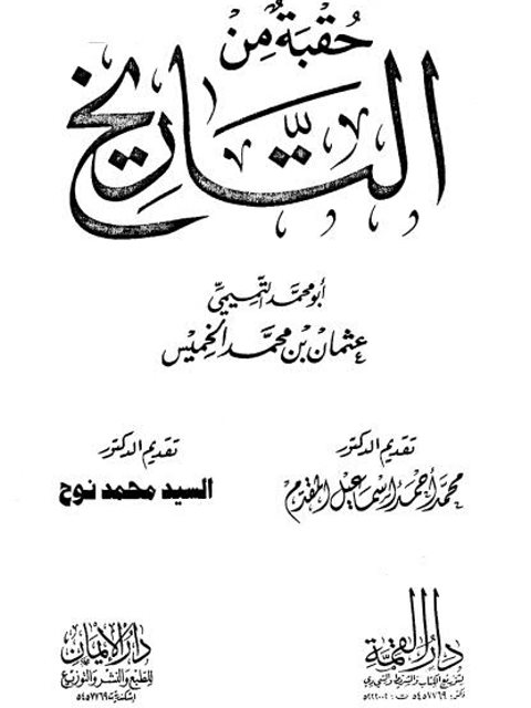 تحميل كتاب حقبة من التاريخ ل عثمان بن محمد الخميس Pdf