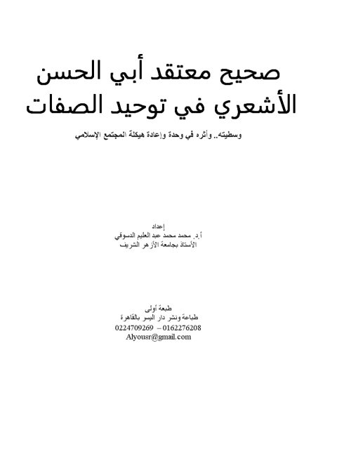 صحيح معتقد أبي الحسن الأشعري في توحيد الصفات