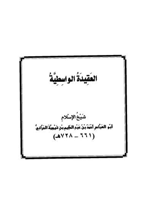 العقيدة الواسطية - الجامع