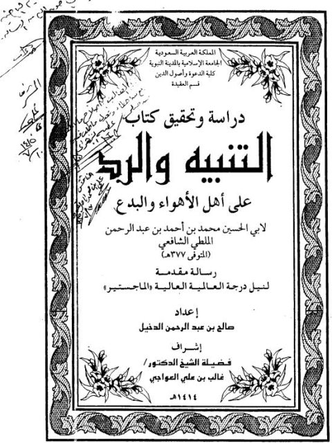 دراسة وتحقيق كتاب التنبيه والرد على أهل الأهواء والبدع لأبي الحسين محمد الملطي الشافعي