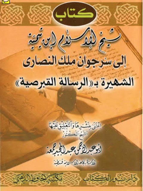 كتاب شيخ الإسلام ابن تيمية إلى سرجوان ملك النصارى الشهيرة بالرسالة القبرصية