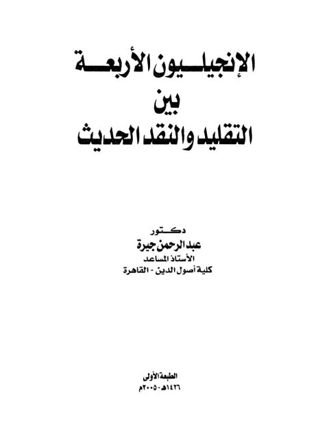 الإنجيليون الأربعة بين التقليد والنقد الحديث