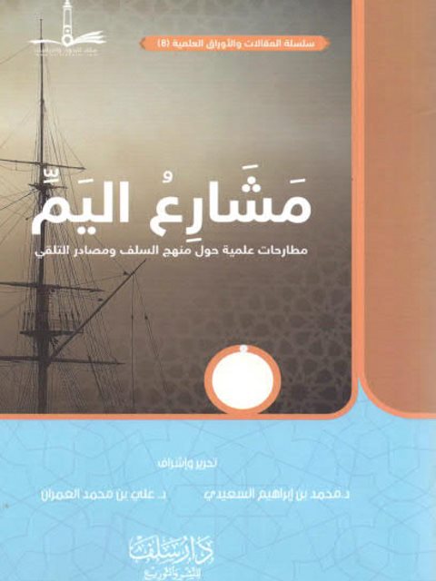 مشارع اليم مطارحات علمية حول منهج السلف ومصادر التلقي