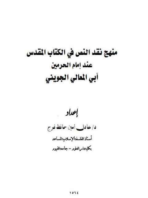 منهج نقد النص في الكتاب المقدس عند أمام الحرمين أبي المعالي الجويني