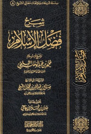 شرح فضل الإسلام للشيخ محمد بن عبد الوهاب التميمي
