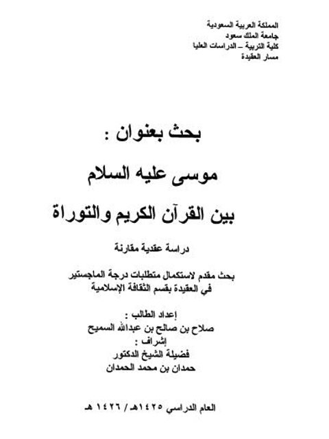 موسى عليه السلام بين القرآن الكريم والتوراة دراسة عقدية مقارنة