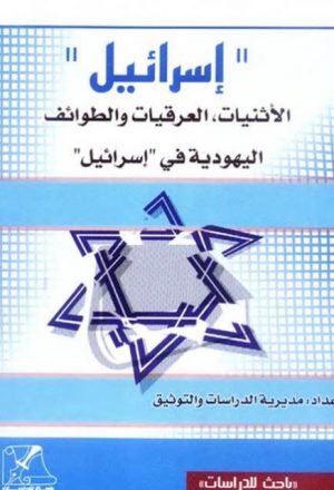 إسرائيل الإثنيات العرقيات والطوائف اليهودية في إسرائيل
