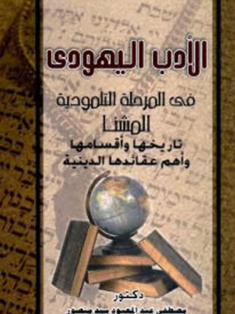 الأدب اليهودي في المرحلة التلمودية المشنا تاريخها وأقسامها وأهم عقائدها الدينية