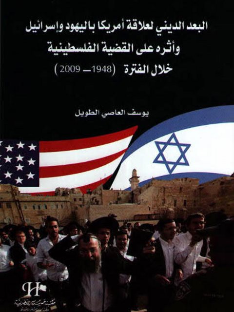 البعد الديني لعلاقة أمريكا باليهود وإسرائيل وأثره على القضية الفلسطينية خلال الفترة 1948- 2009م