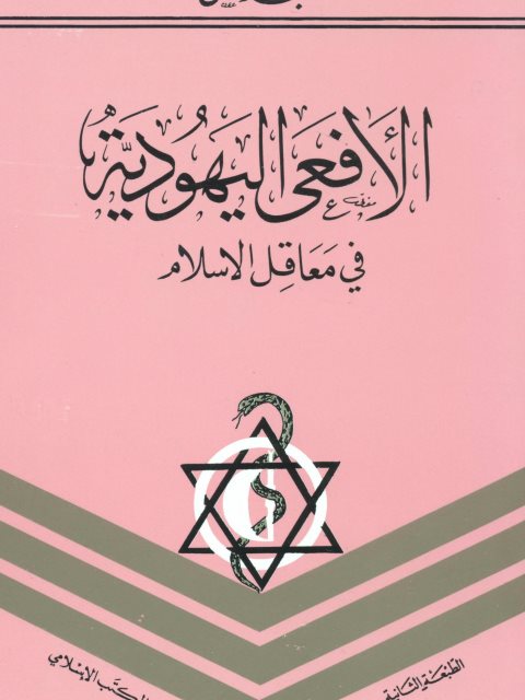 الأفعى اليهودية في معاقل الإسلام