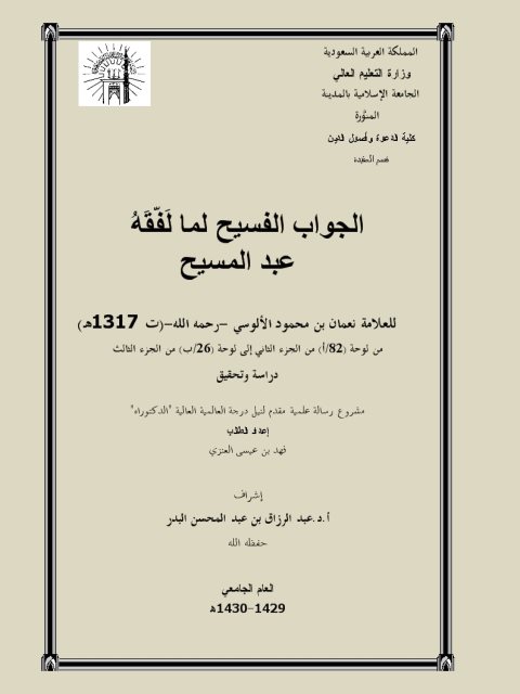 الجواب الفسيح لما لفقه عبد المسيح للألوسي من لوحة 82/أ من الجزء الثاني إلى لوحة 26/ب من الجزء الثالث دراسة وتحقيق