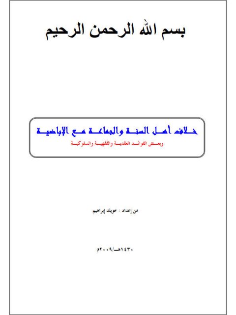 خلاف أهل السنة والجماعة مع الإباضية وبعض الفوائد العقدية والفقهية والسلوكية