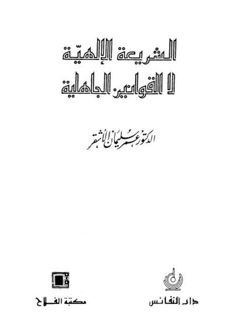 الشريعة الإلهية لا القوانين الجاهلية