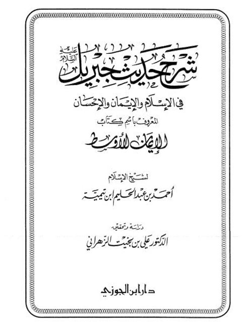 شرح حديث جبريل في الإسلام والإيمان والإحسان المعروف باسم كتاب الإيمان الأوسط