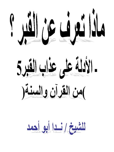 ماذا تعرف عن عذاب القبر؟ الأدلة على عذاب القبر من القرآن والسنة