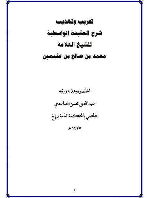 تقريب وتهذيب شرح العقيدة الواسطية للشيخ العلامه محمد صالح بن عثيمين