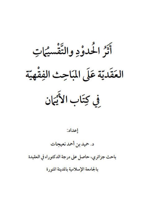 أثر الحدود والتقسيمات العقدية على المباحث الفقهية في كتاب الأيمان