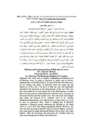 البهائية وتأويلاتها الباطنية لآيات القرآن الكريم