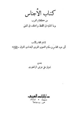 كتاب الأجناس من كلام العرب و ما اشتبه في اللفظ و اختلف في المعنى