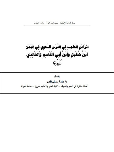 أثر ابن الحاجب في الدرس النحوي في اليمن ابن هطيل وابن أبي القاسم والخالدي أنموذجا (الجزء العاشر)