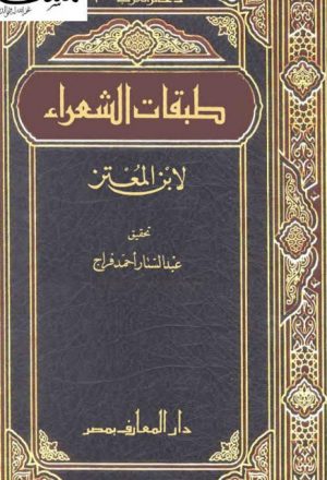 طبقات الشعراء في النقد الأدبي عند العرب