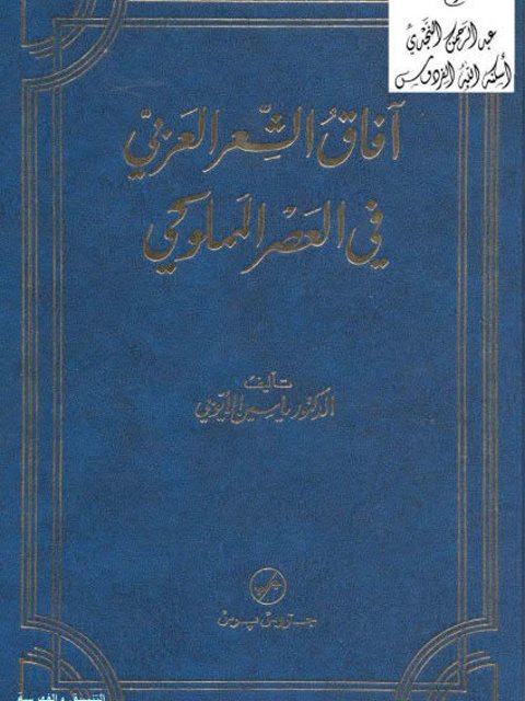 آفاق الشعر العربي في العصر المملوكي