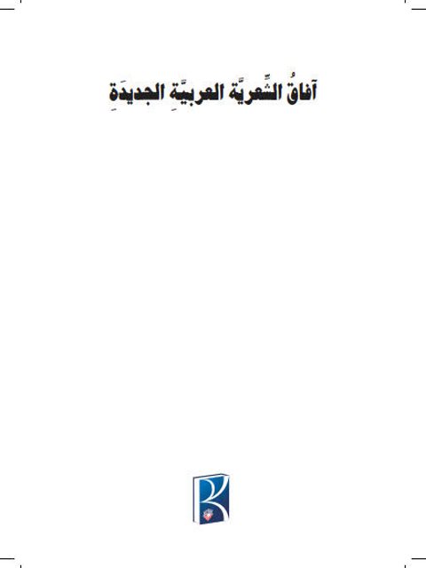آفاق الشعرية العربية الجديدة في قصيدة النثر