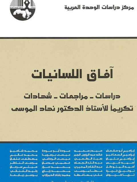 آفاق اللسانيات دراسات مراجعات شهادات تكريما للأستاذ الدكتور نهاد الموسى