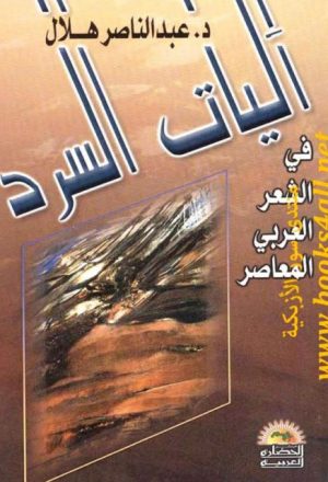 آليات السرد في الشعر العربي المعاصر
