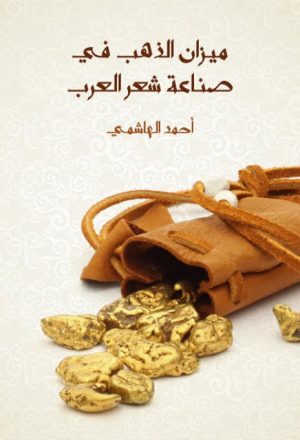 ميزان الذهب في صناعة شعر العرب