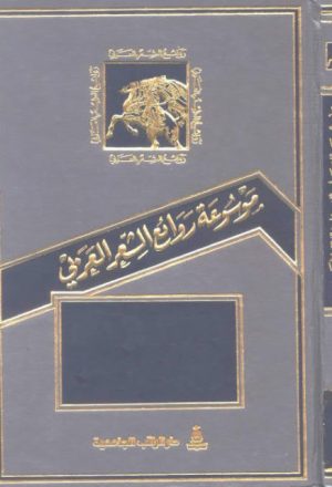 موسوعة روائع الشعر العربي