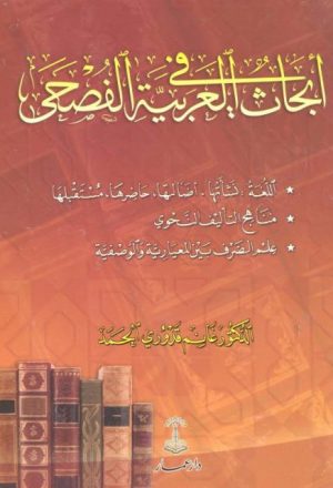 أبحاث في العربية الفصحى