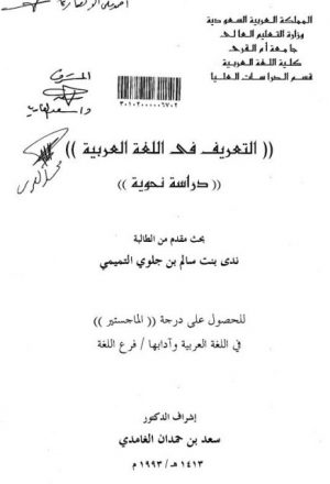التعريف في اللغة العربية دراسة نحوية
