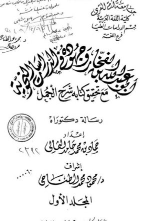 أبو عبد الله بن الفخار وجهوده في الدراسات النحوية مع تحقيق كتابه شرح الجمل