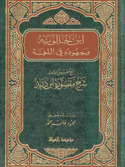 ابن خالويه وجهوده في اللغة مع تحقيق كتابه شرح مقصورة ابن دريد