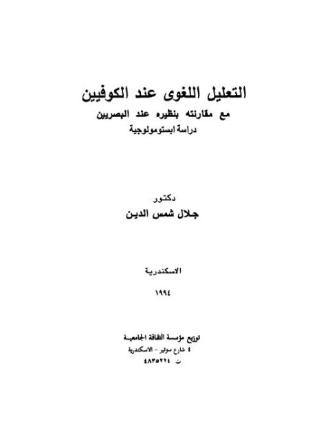 التعليل اللغوى عند الكوفيين مع مقارنة بنظيره عند البصريين دراسة ابستومولوجية